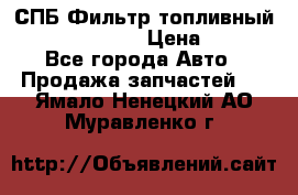 СПБ Фильтр топливный Hengst H110WK › Цена ­ 200 - Все города Авто » Продажа запчастей   . Ямало-Ненецкий АО,Муравленко г.